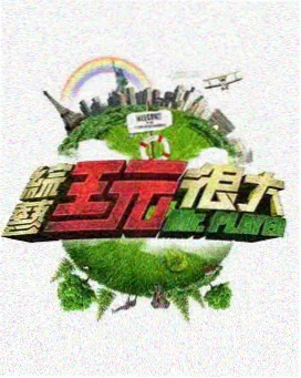 番茄影视大全-向往的生活